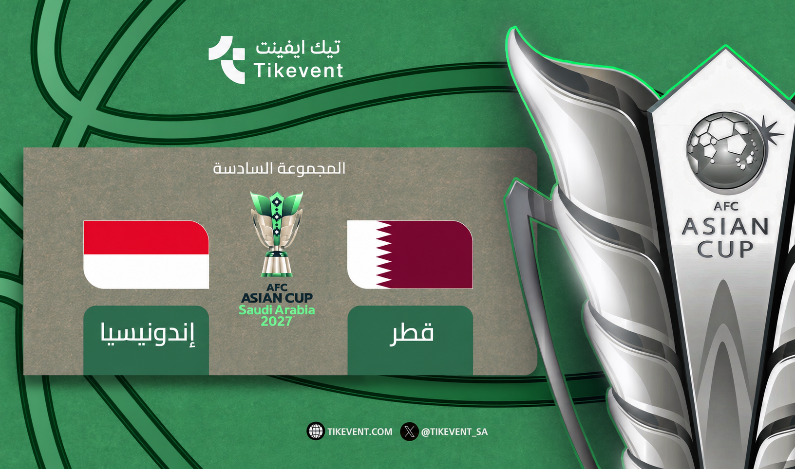 تذاكر قطر ضد إندونيسيا | كأس آسيا 2027 | دور المجموعات
