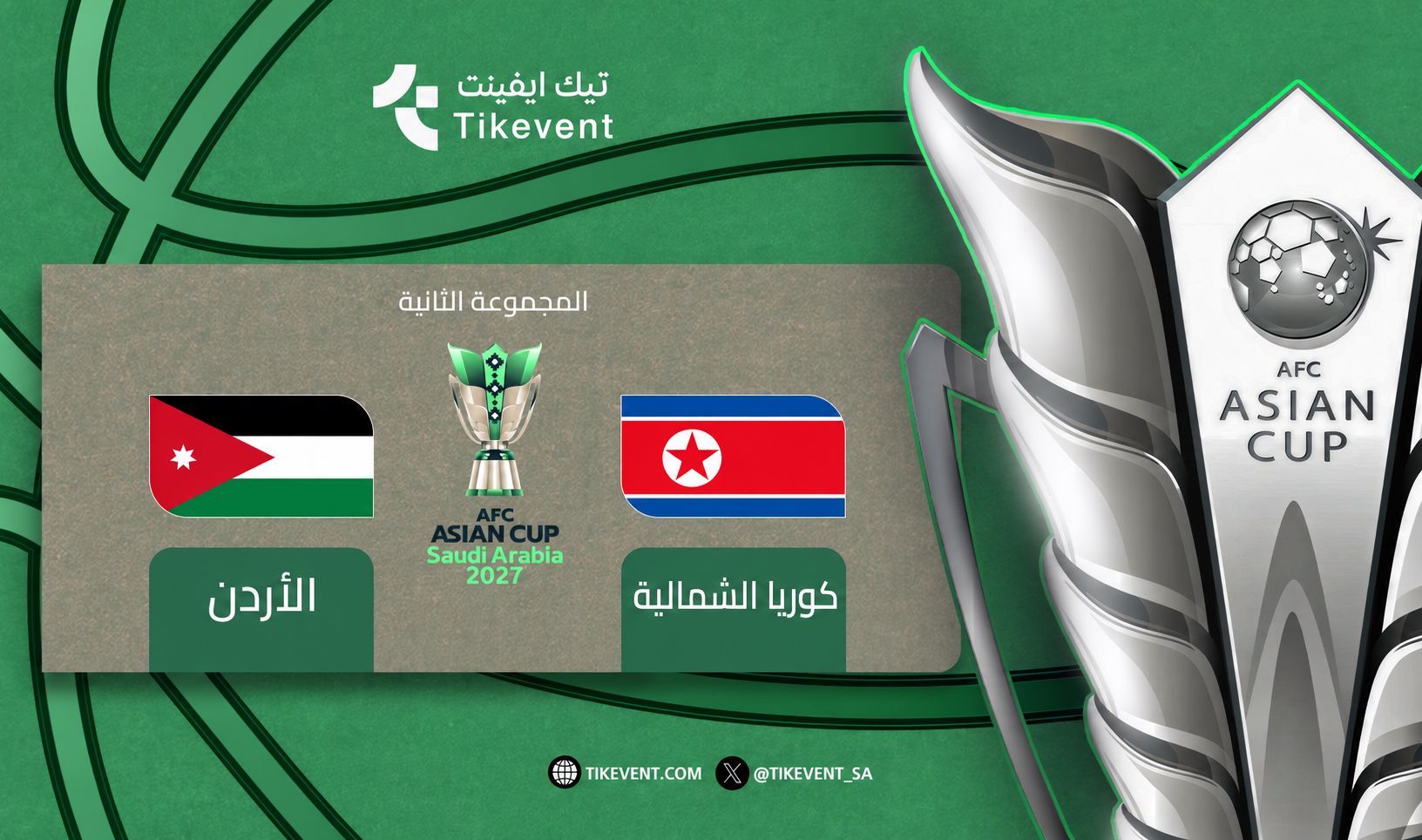 تذاكر كوريا الشمالية ضد الأردن | كأس آسيا 2027 | تيك إيفنت
