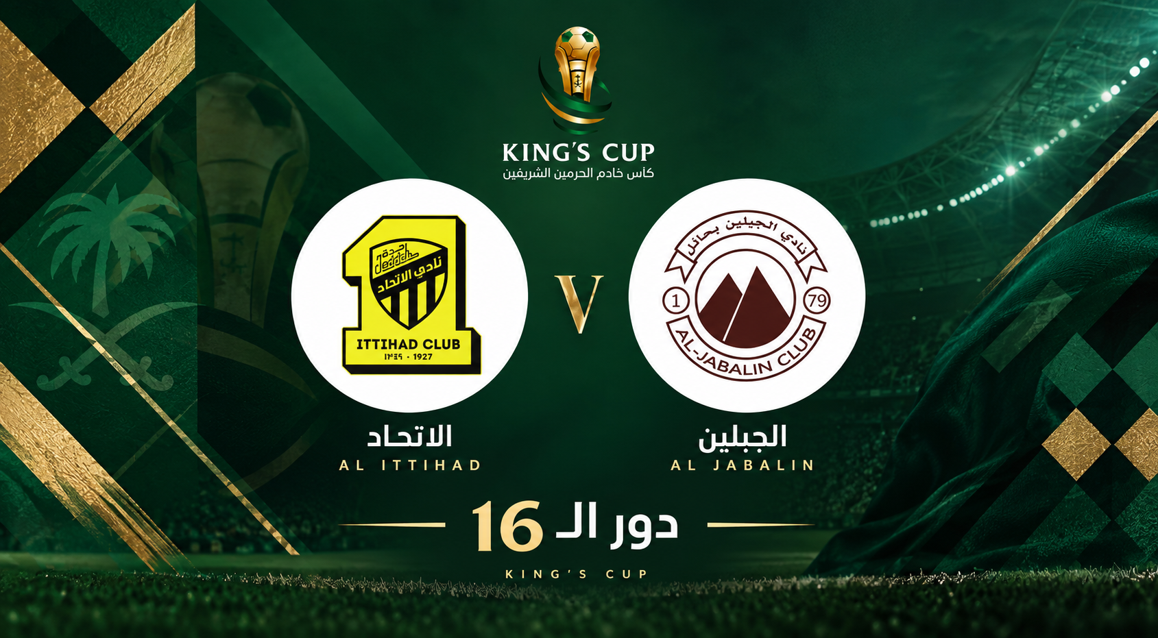 تذاكر الجبلين ضد الاتحاد | دور الـ16 | كأس الملك 2026-2027