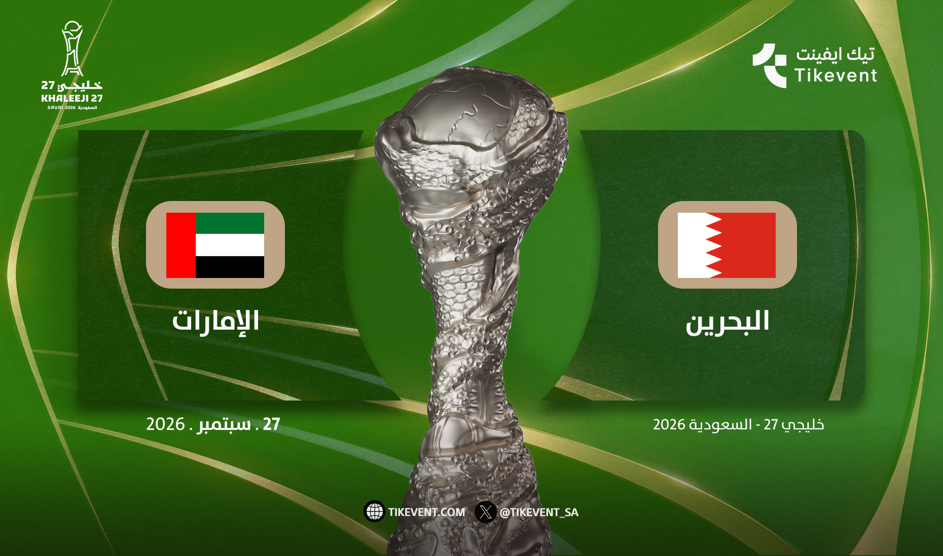 البحرين ضد الامارات | المجموعة الثانية | خليجي 27