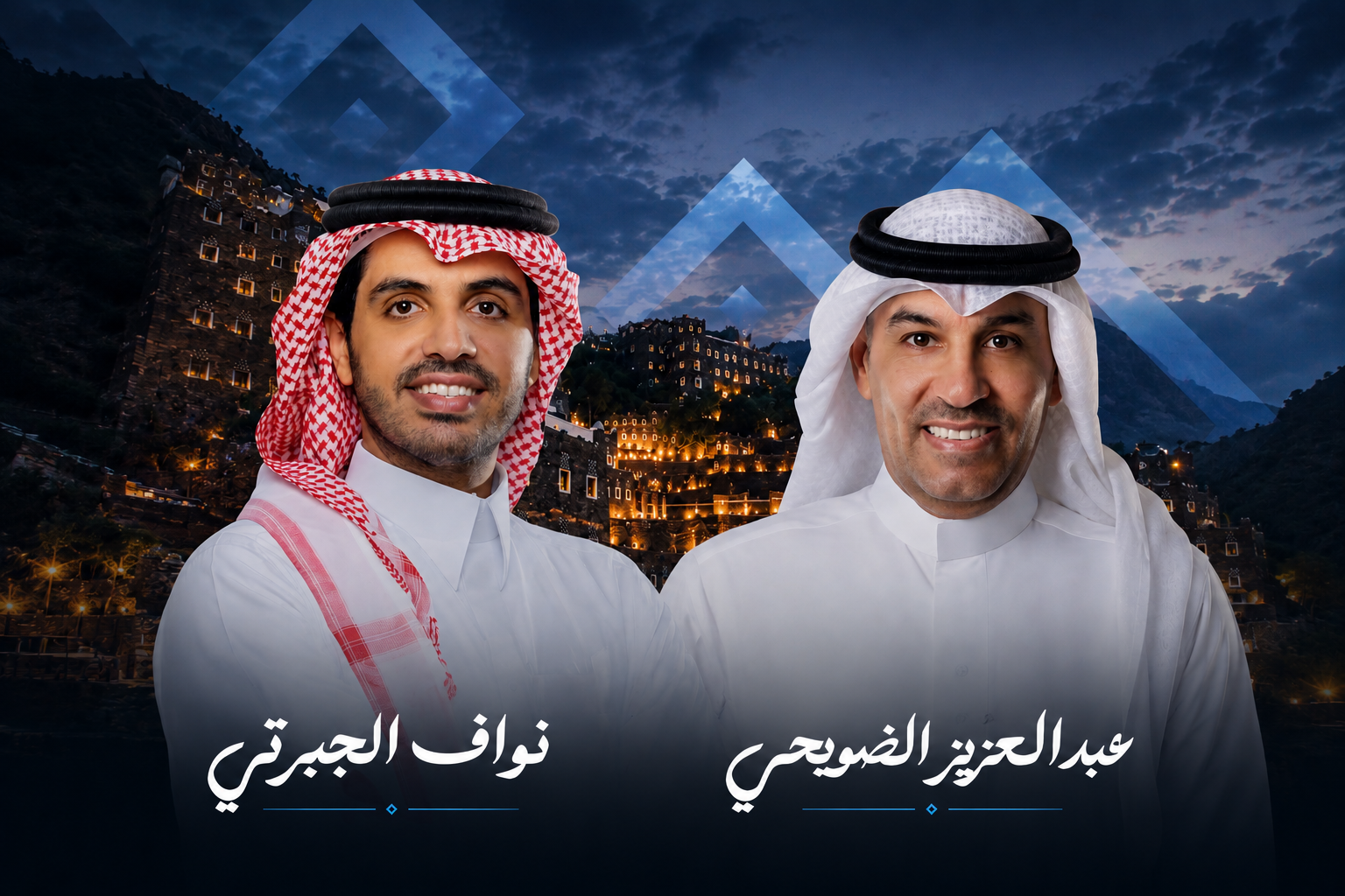 تذاكر عبدالعزيز الضويحي ونواف الجبري في أبها | موسم عسير 2026