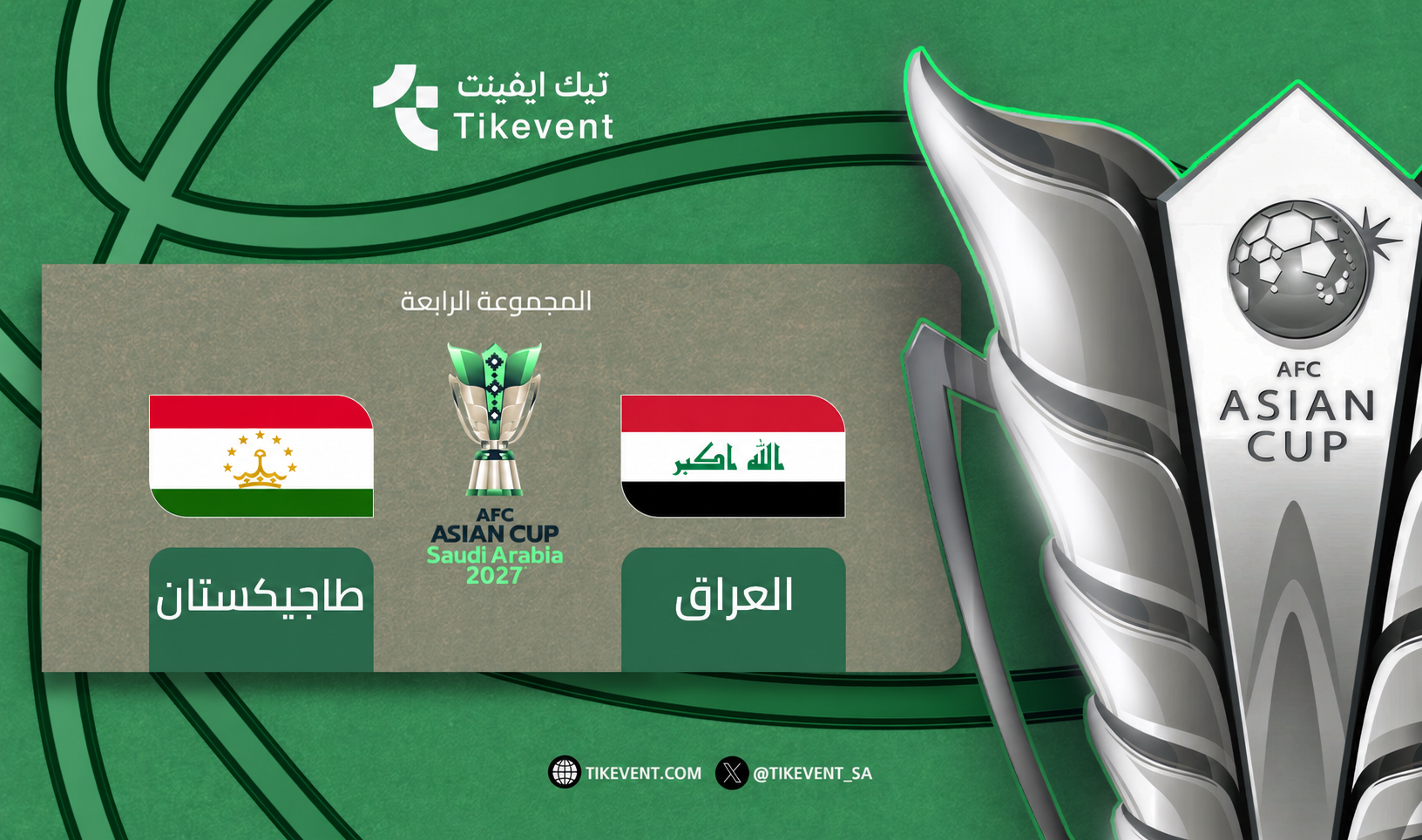تذاكر العراق ضد طاجيكستان | كأس آسيا 2027 | دور المجموعات