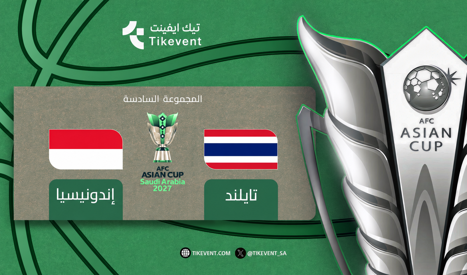 تذاكر تايلاند ضد إندونيسيا | كأس آسيا 2027 | دور المجموعات