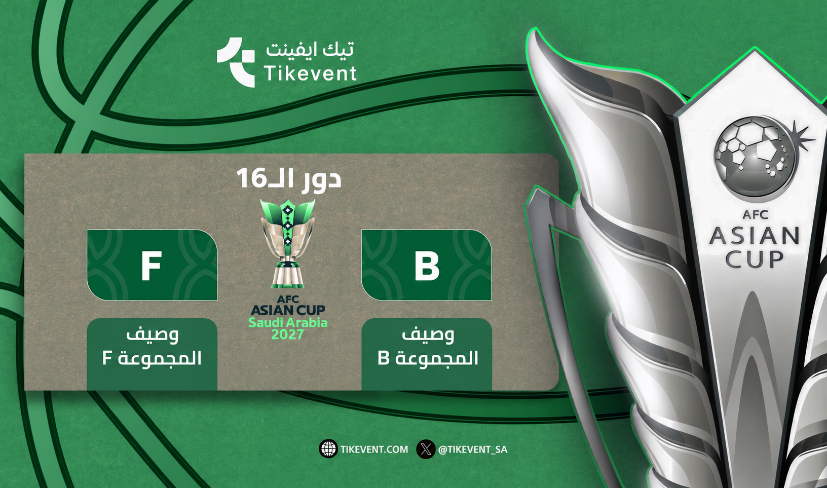 تذاكر وصيف B ضد وصيف F | كأس آسيا 2027 | تيك إيفنت