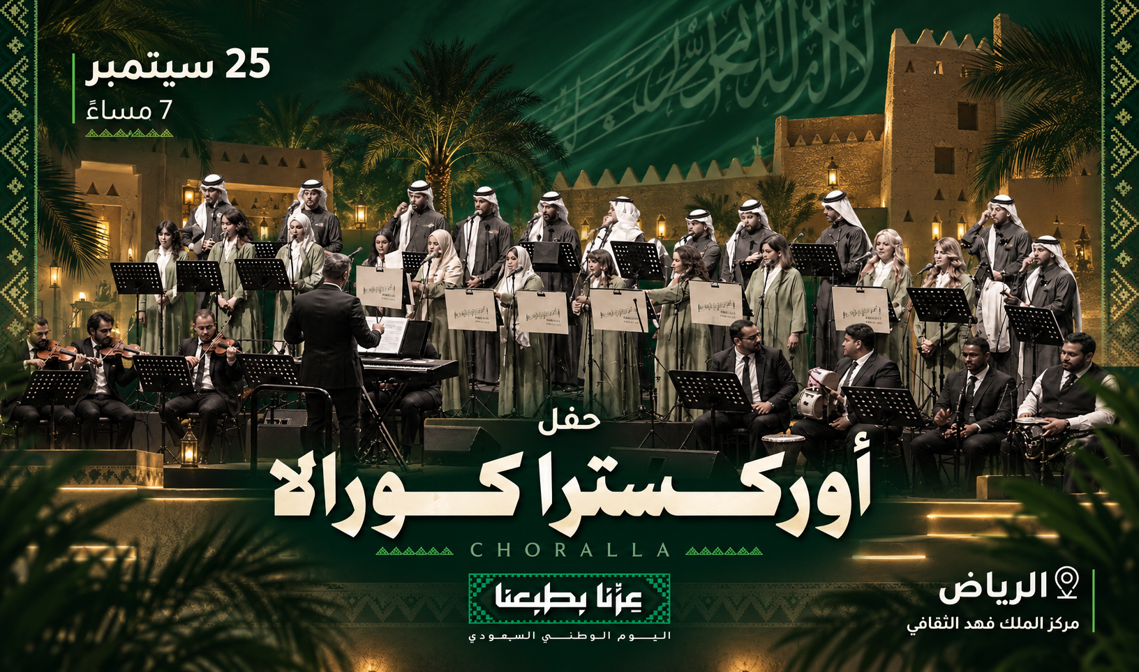 تذاكر حفل أوركسترا كورالا | الرياض 2026 | تيك إيفنت