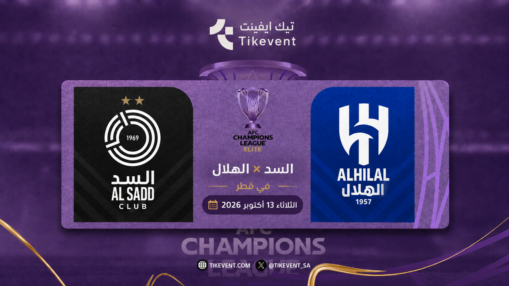 تذاكر السد ضد الهلال | دوري أبطال آسيا للنخبة 2026