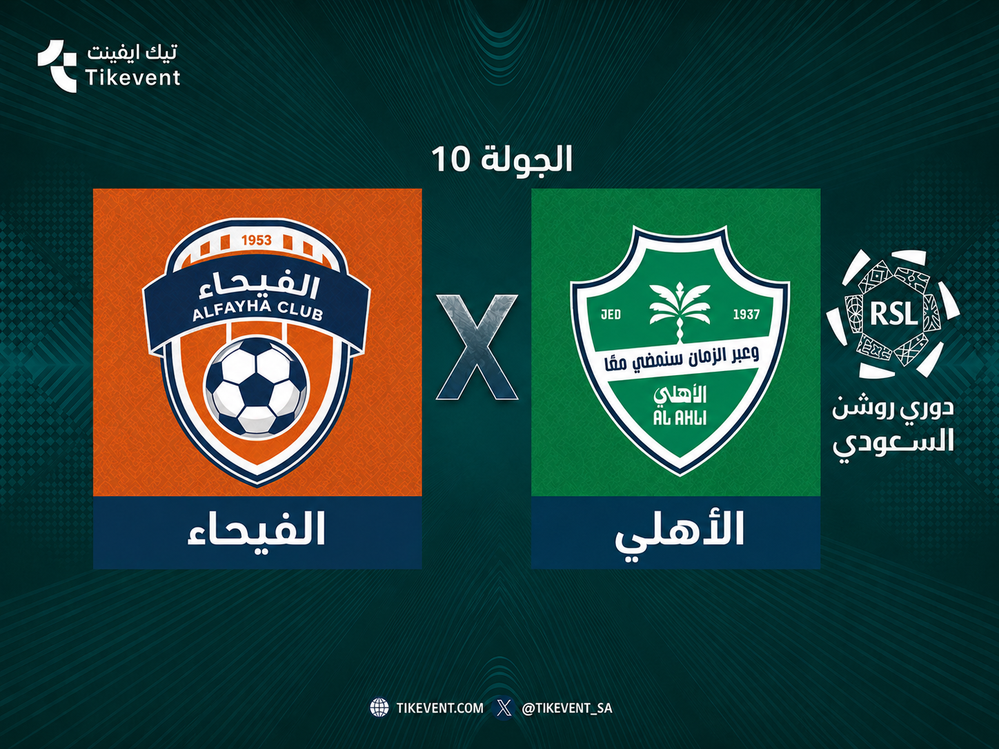 تذاكر الفيحاء ضد الأهلي | دوري روشن السعودي 2026-2027