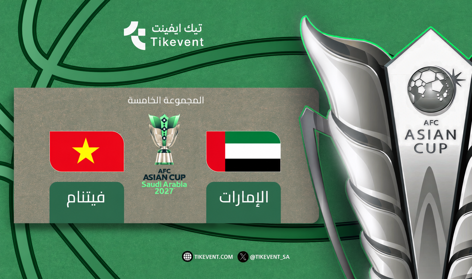 تذاكر الإمارات ضد فيتنام | كأس آسيا 2027 | دور المجموعات