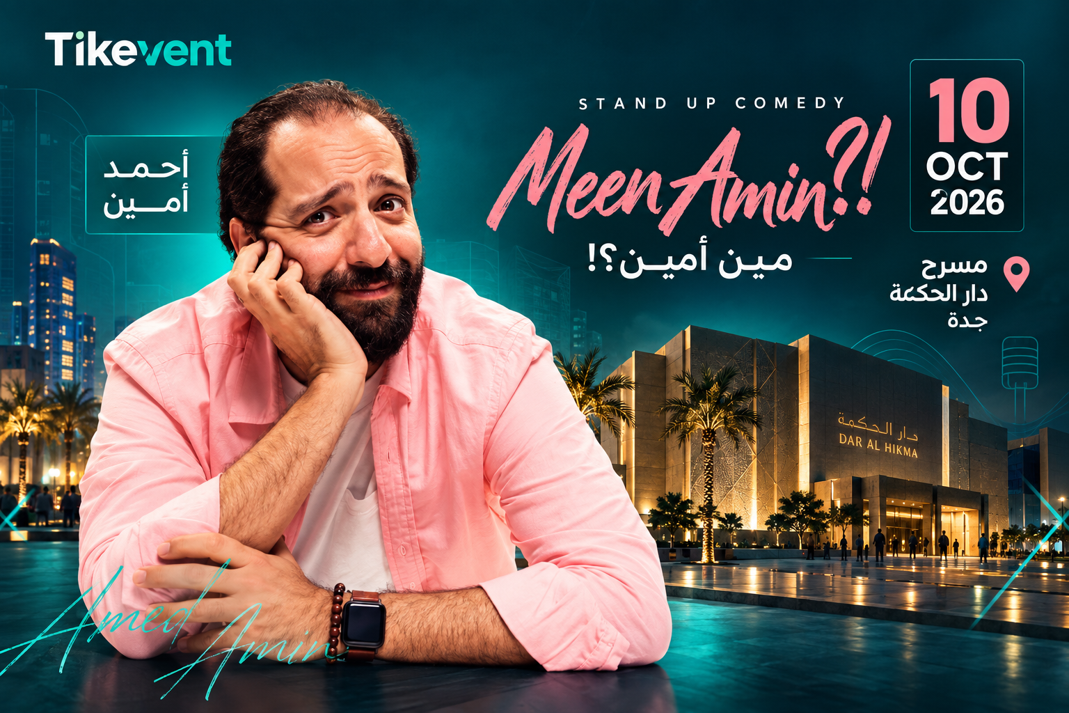 حجز تذاكر أحمد أمين في جدة 2026 | عرض مين أمين؟ ستاند أب كوميدي