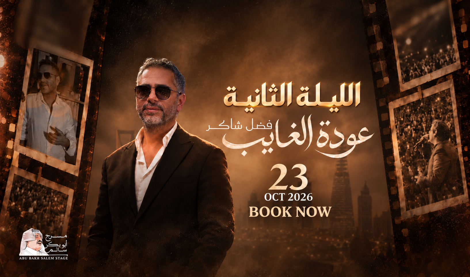 تذاكر فضل شاكر بالرياض | عودة الغايب – الحفلة الثانية