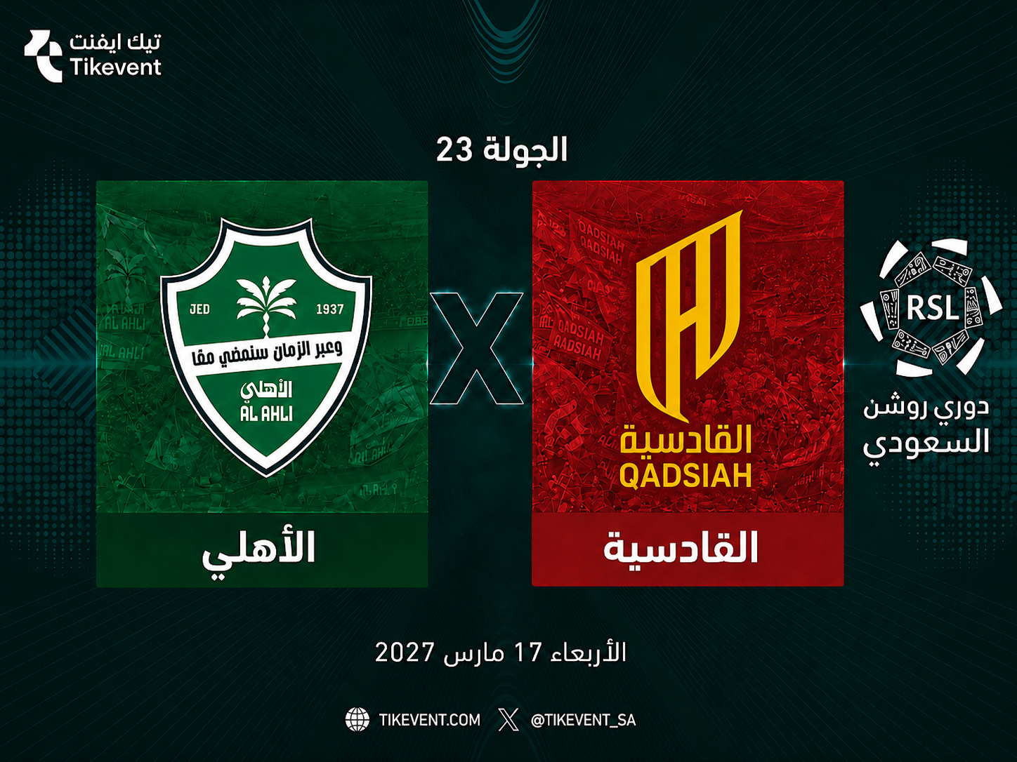 تذاكر الأهلي ضد القادسية | دوري روشن السعودي 2026-2027