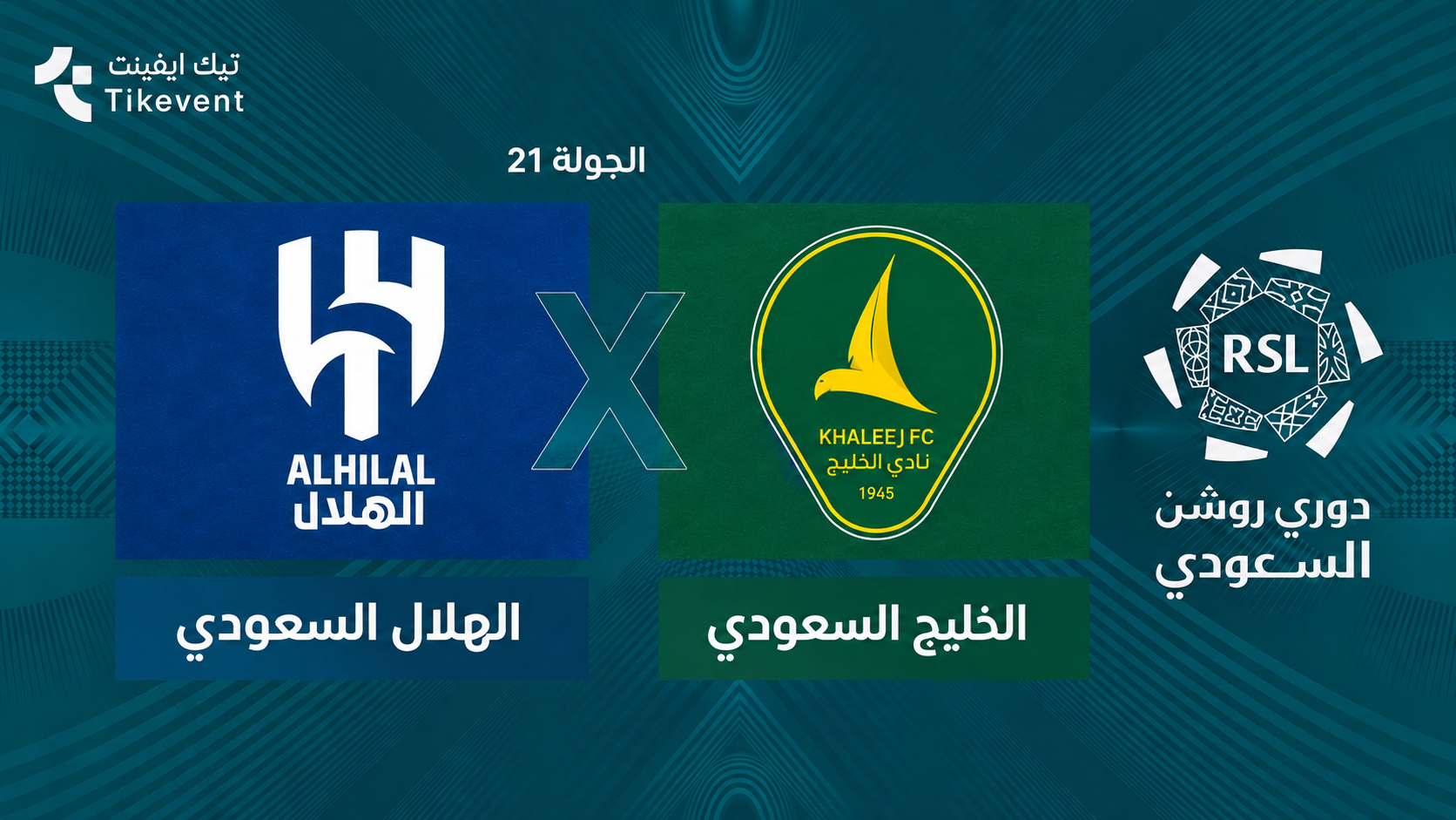 تذاكر الهلال ضد الخليج | دوري روشن السعودي 2026-2027