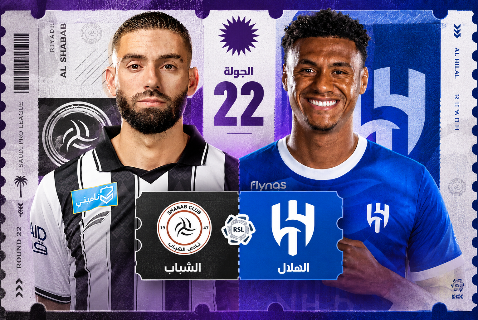 تذاكر الهلال ضد الشباب | دوري روشن 2026-2027 | احجز الآن