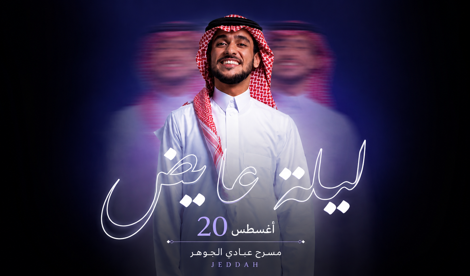حفلة الفنان عايض في جدة | موسم جدة 2026