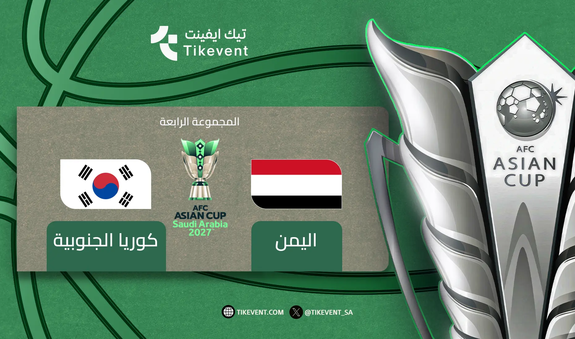 تذاكر كوريا الجنوبية ضد اليمن | كأس آسيا 2027 | تيك إيفنت
