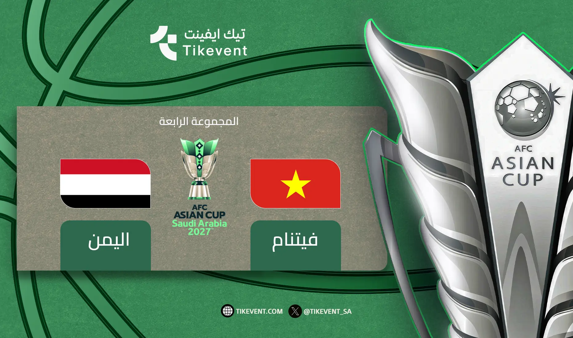 تذاكر اليمن ضد فيتنام | كأس آسيا 2027 | دور المجموعات