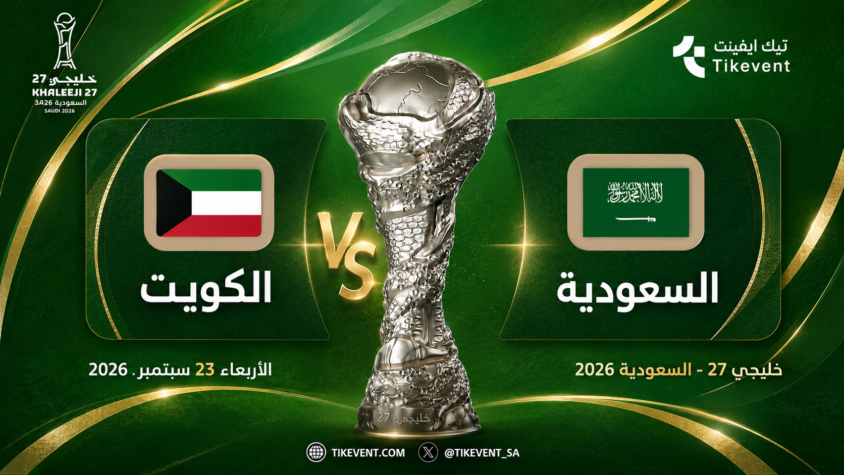 السعودية ضد الكويت | خليجي 27