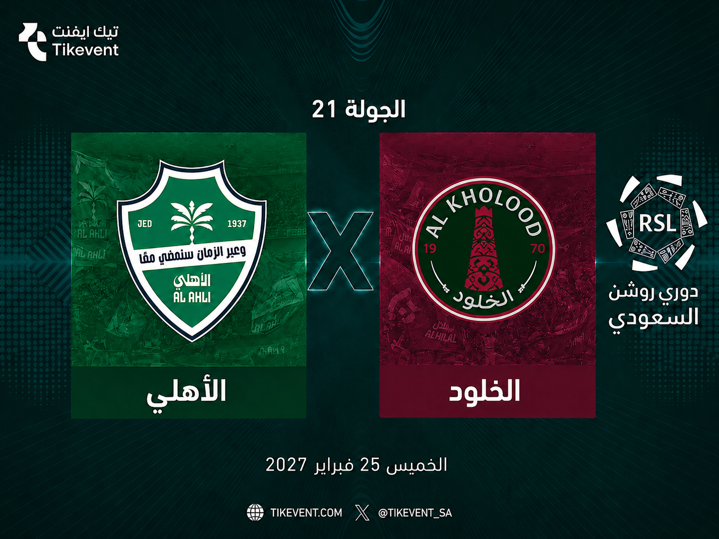 تذاكر الأهلي ضد الخلود | دوري روشن السعودي 2026-2027