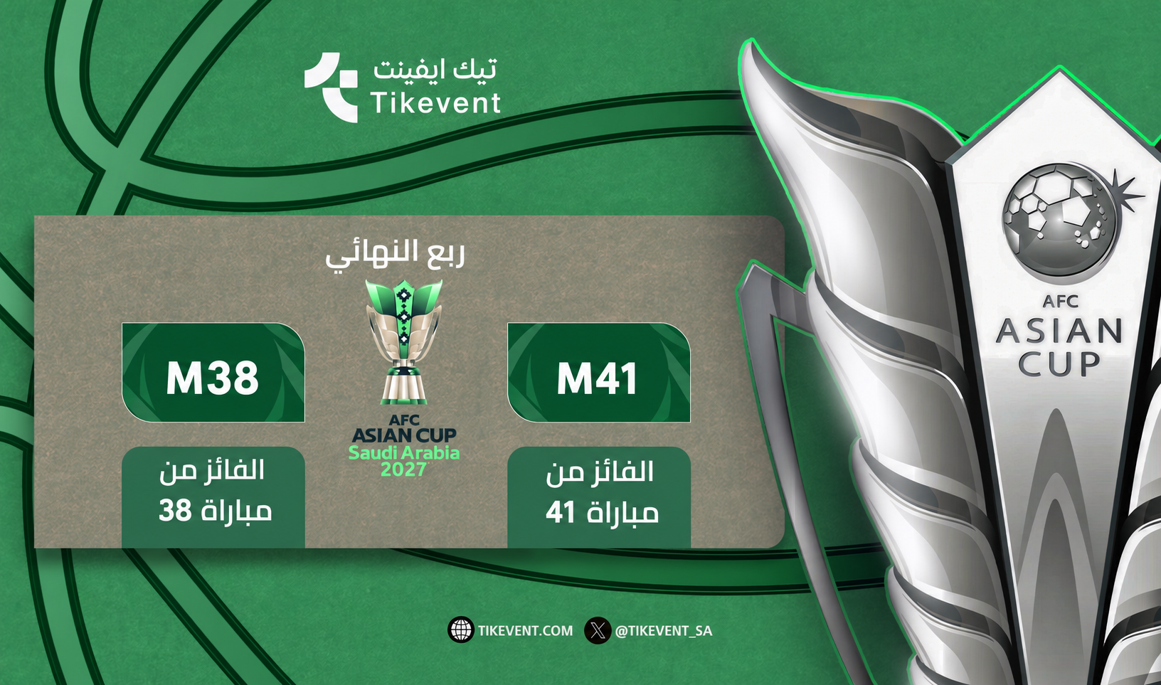 تذاكر فائز 41 ضد فائز 38 | كأس آسيا 2027 | ربع النهائي