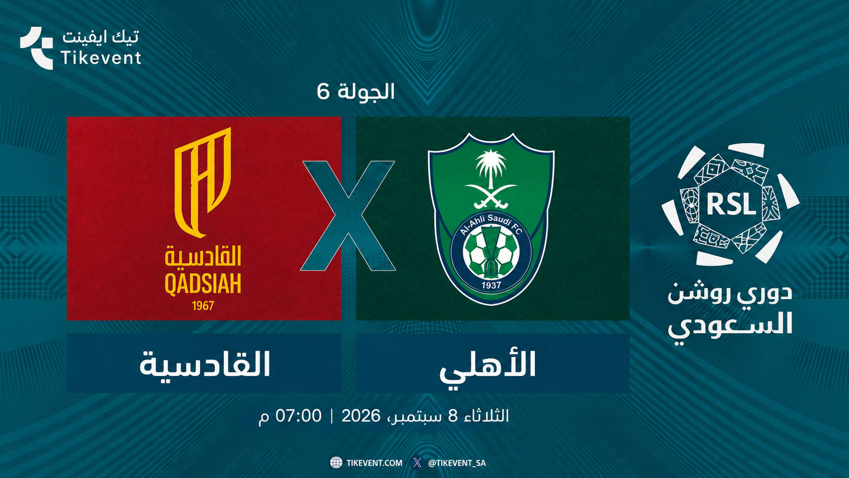 مباراة الأهلي ضد الحزم | الجولة 7 | دوري روشن السعودي 2026-2027