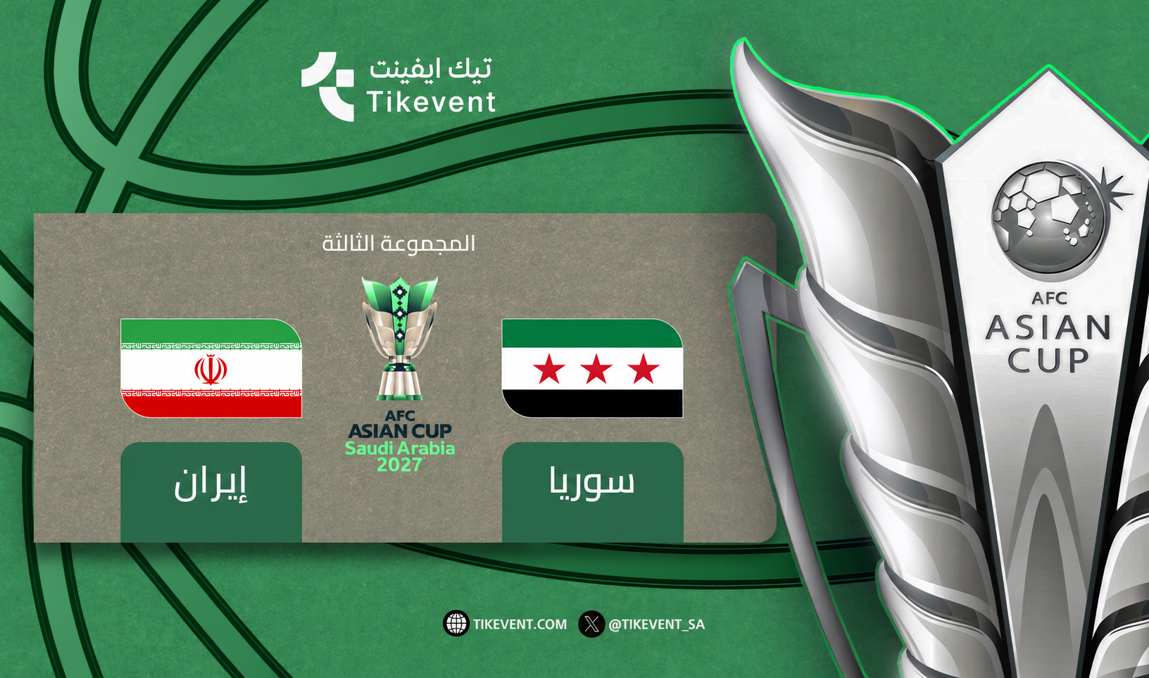 تذاكر سوريا ضد إيران | كأس آسيا 2027 | دور المجموعات