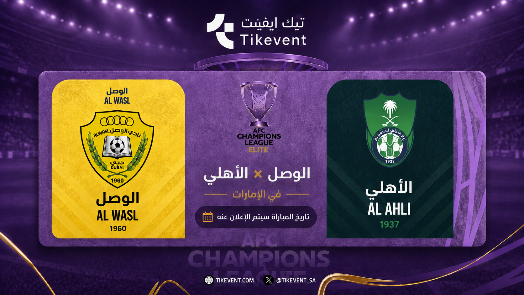الوصل الإماراتي ضد الأهلي السعودي | دوري أبطال آسيا للنخبة 2026-2027