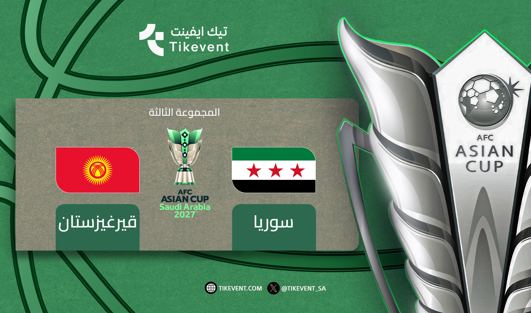 سوريا ضد قيرغيزستان - دوري المجموعات - كأس اسيا 2027