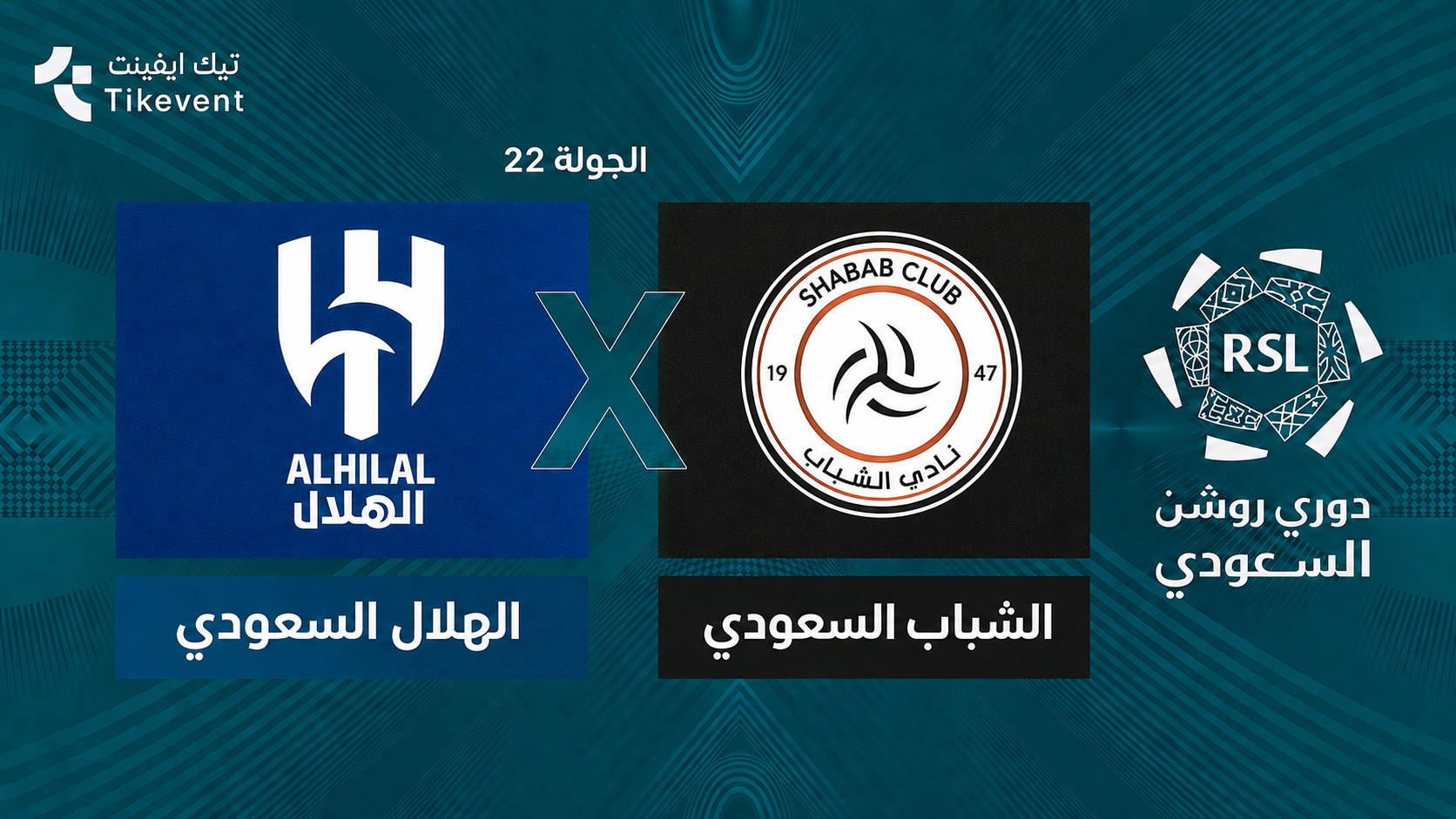 تذاكر الهلال ضد الشباب | دوري روشن السعودي 2026-2027