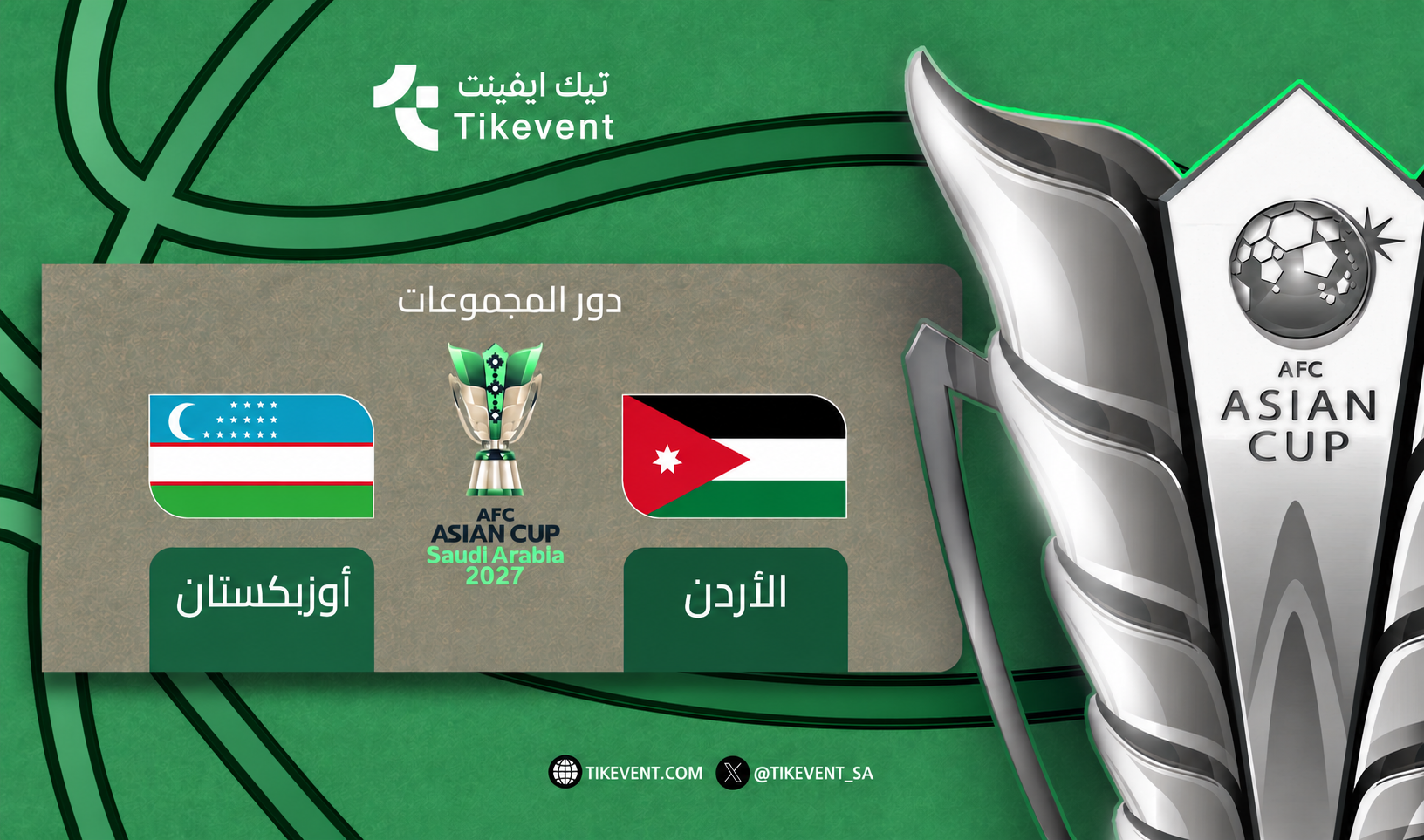 تذاكر الأردن ضد أوزبكستان | دور المجموعات | كأس آسيا 2027