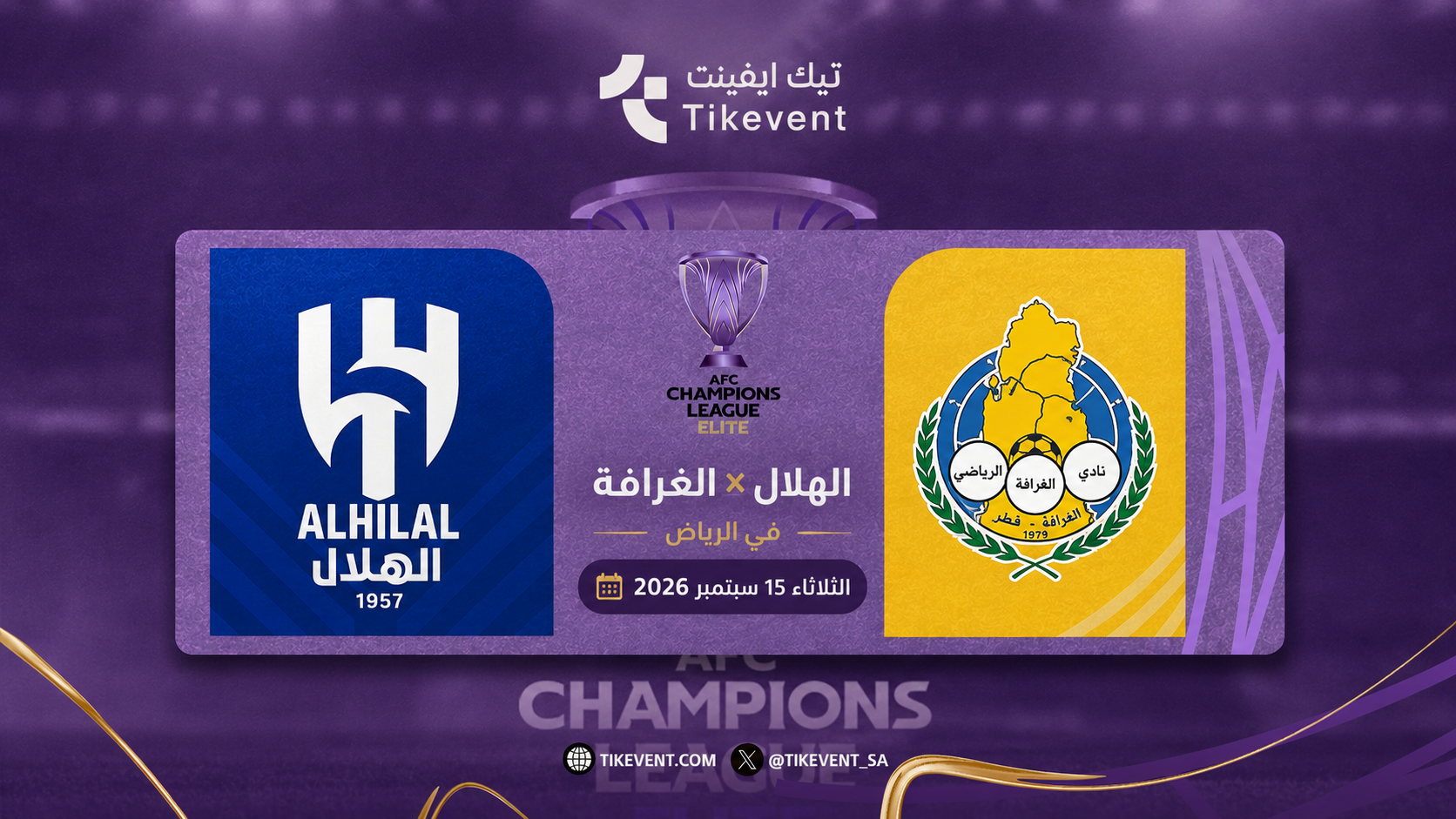 تذاكر الهلال ضد الغرافة | دوري أبطال آسيا للنخبة 2026
