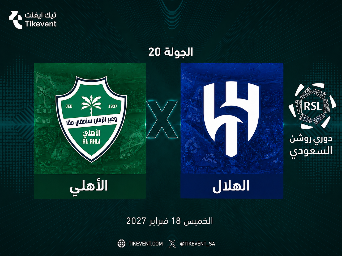 تذاكر الأهلي ضد الهلال | دوري روشن السعودي 2026-2027