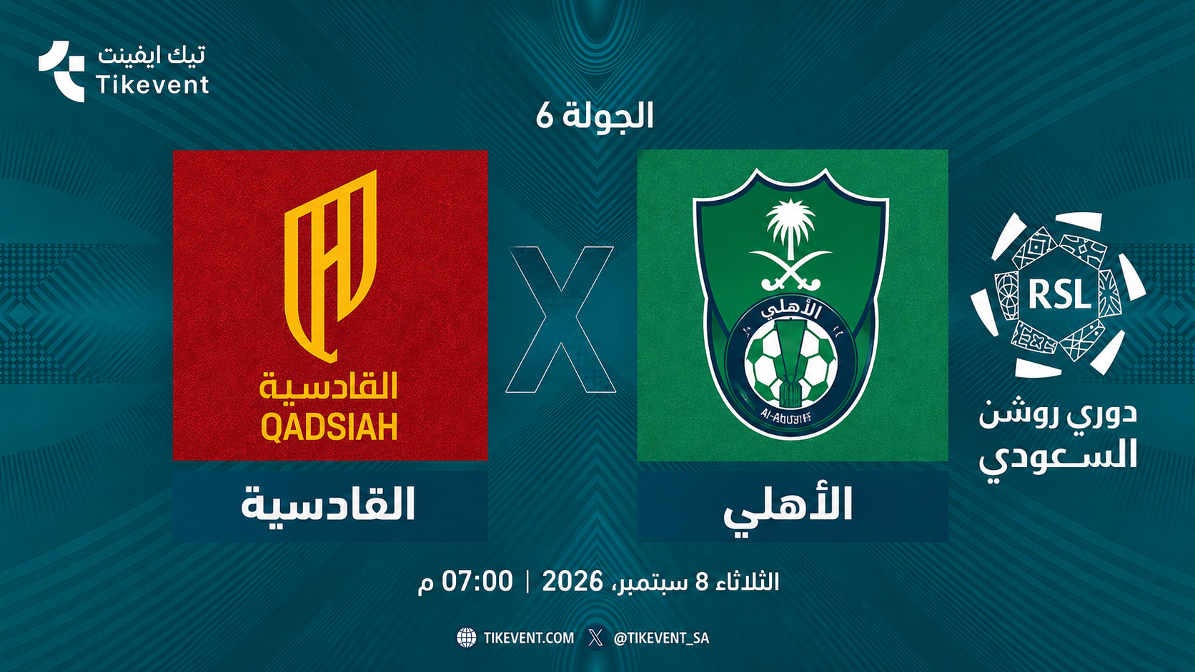 مباراة القادسية ضد الأهلي | الجولة 6 | دوري روشن السعودي 2026-2027