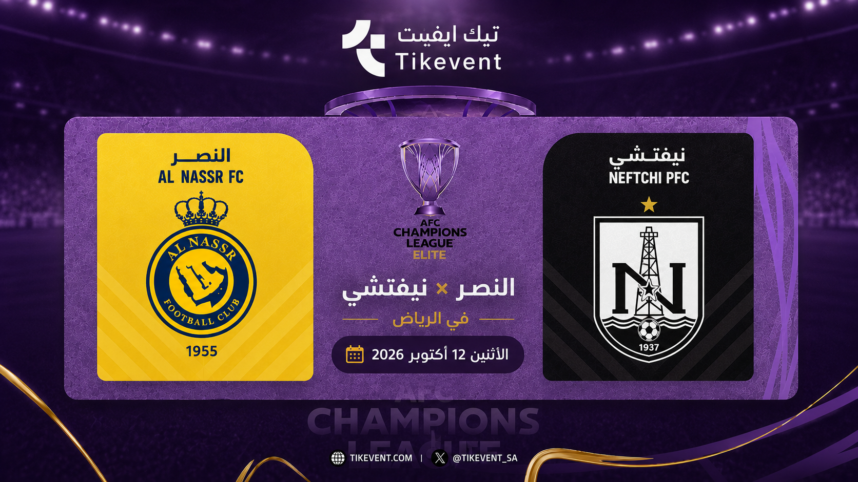 تذاكر النصر ضد نيفتشي | دوري أبطال آسيا للنخبة 2026