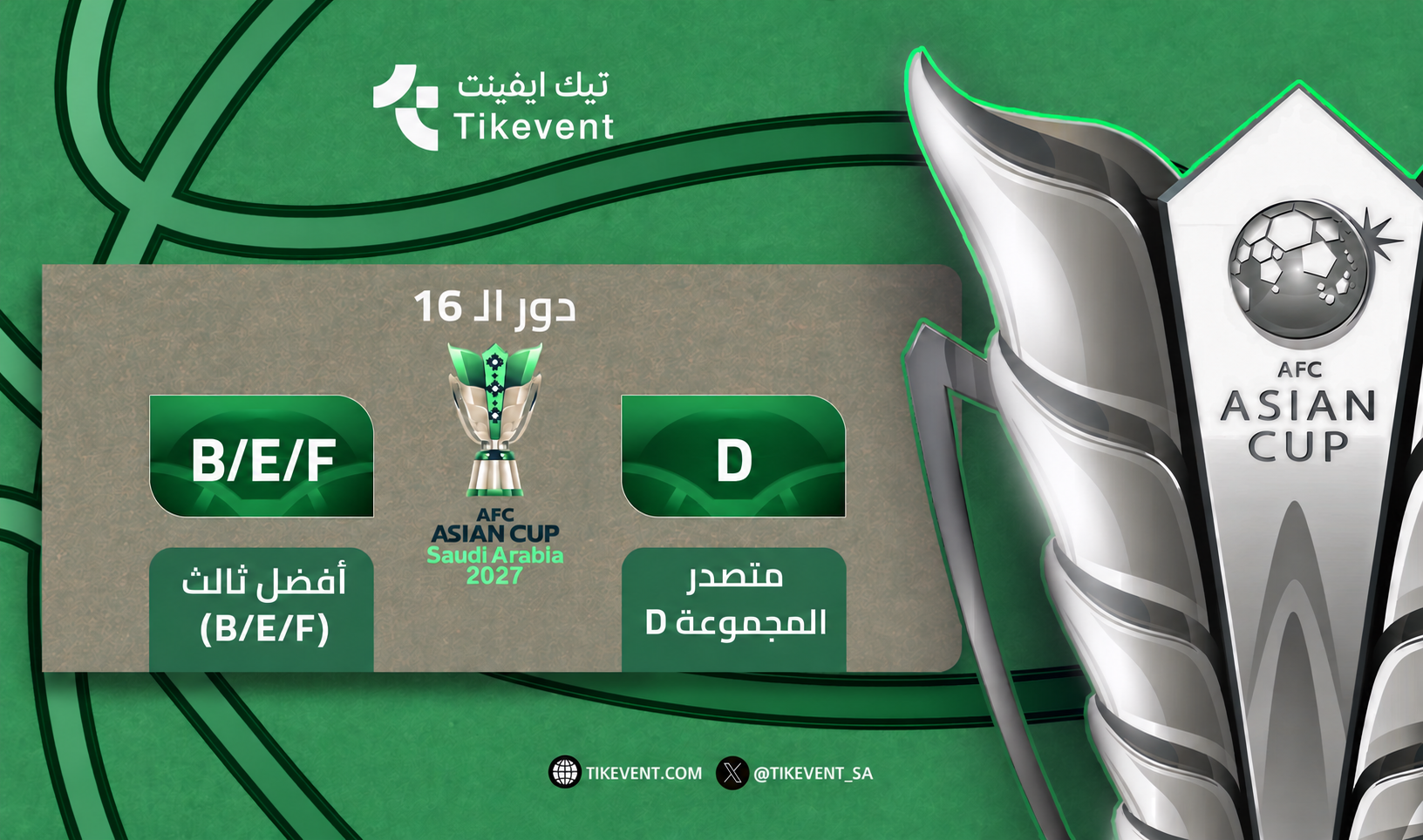 تذاكر متصدر D ضد ثالث B/E/F | كأس آسيا 2027 | تيك إيفنت