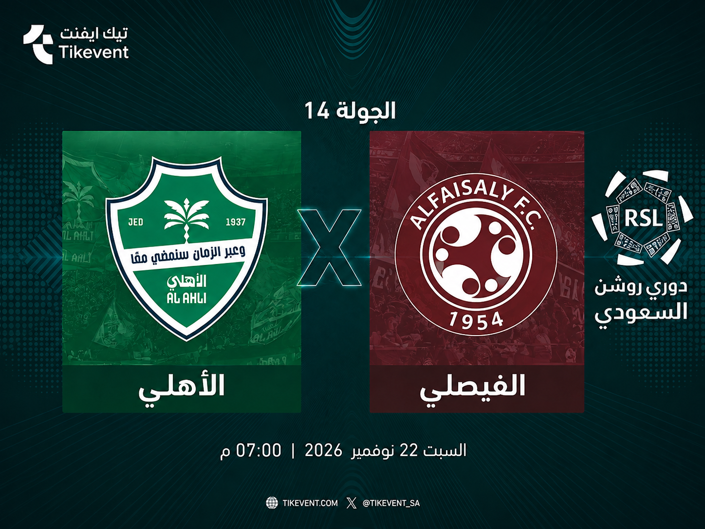 تذاكر الأهلي ضد الفيصلي | دوري روشن السعودي 2026-2027