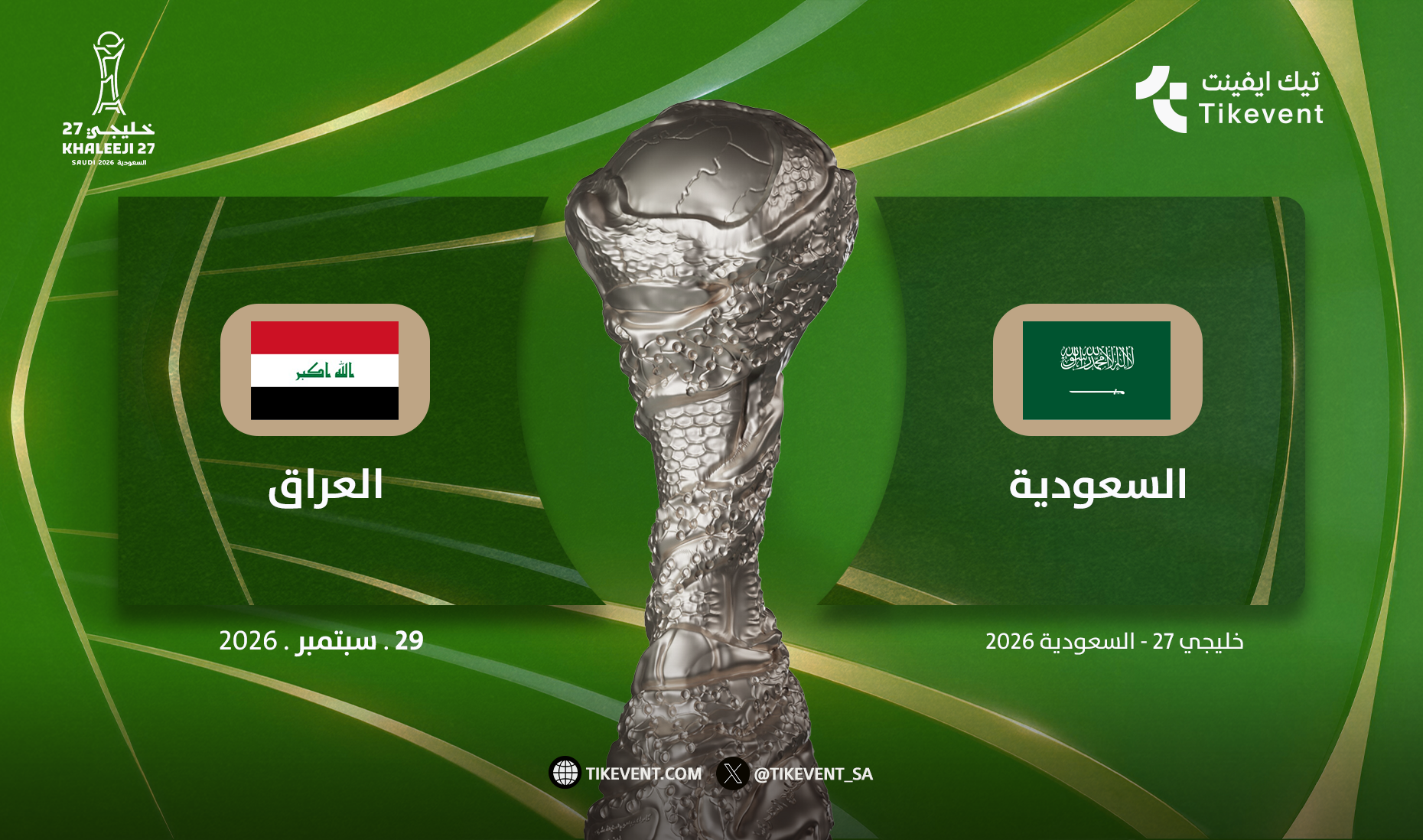 حجز تذاكر السعودية ضد العراق | خليجي 27 | تيك إيفنت
