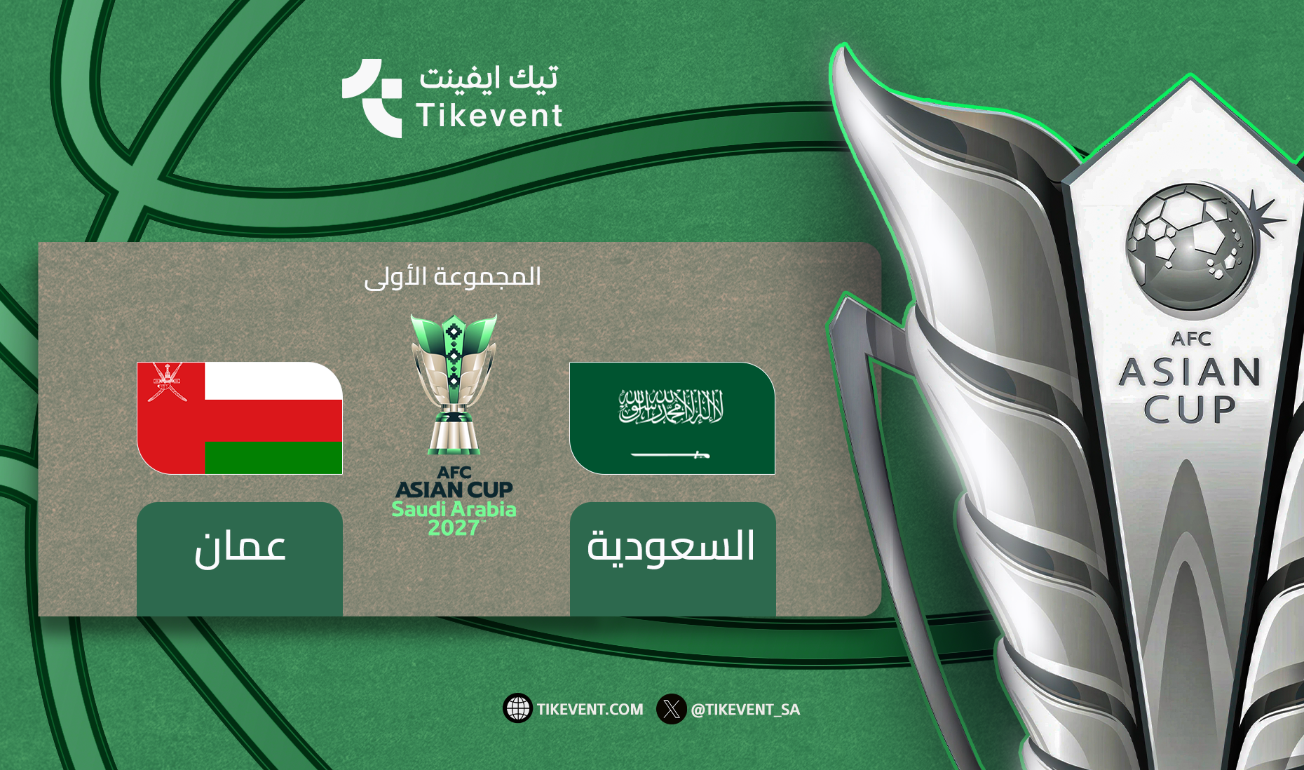 السعودية ضد عمان - دوري المجموعات - كأس اسيا 2027