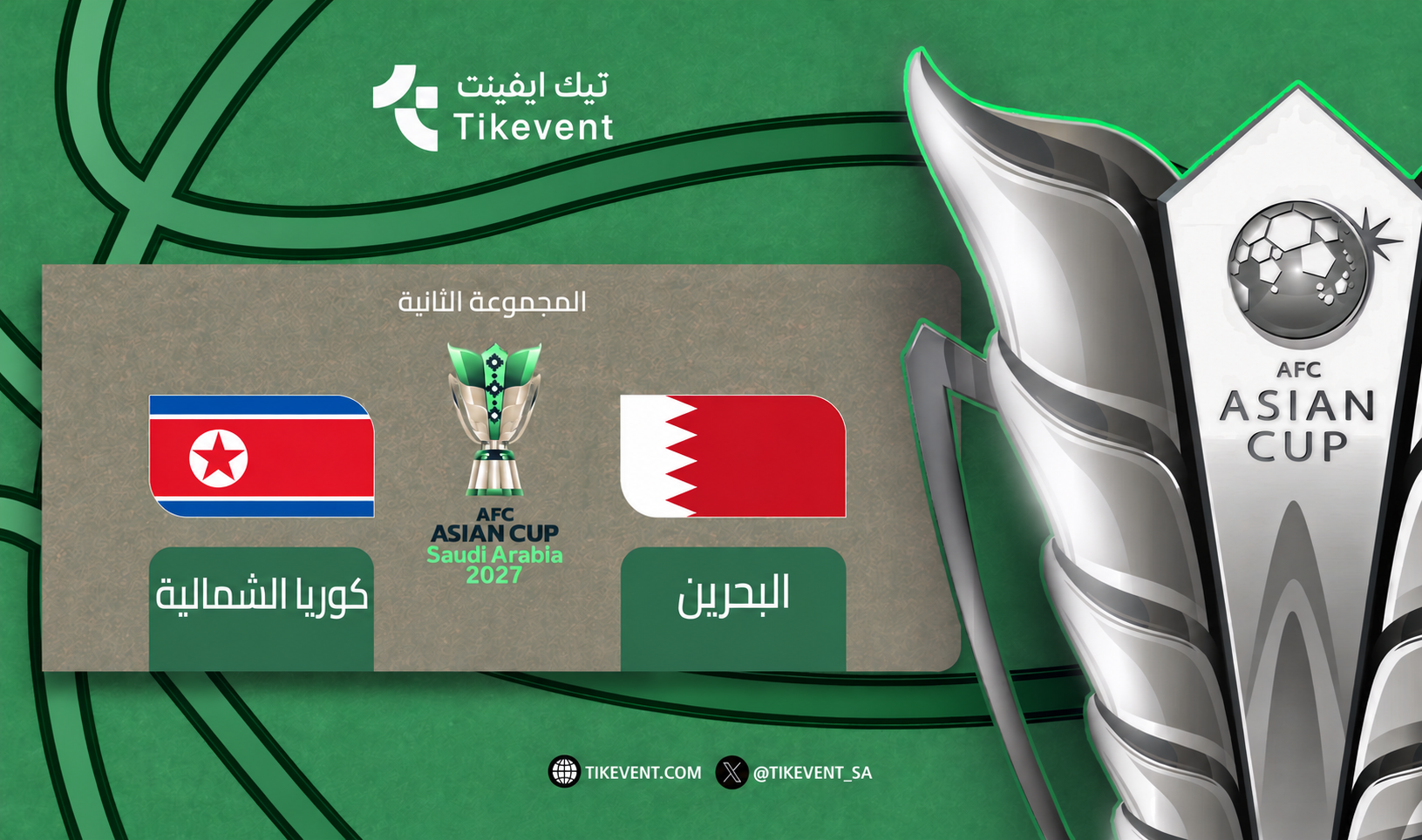 تذاكر البحرين ضد كوريا الشمالية | كأس آسيا 2027 | تيك إيفنت