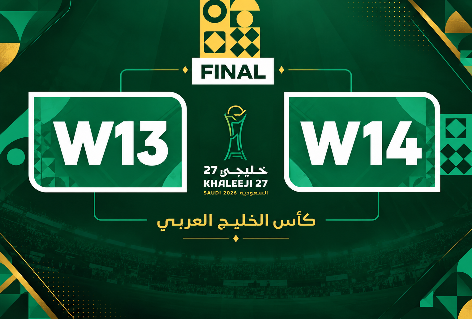 حجز تذاكر نهائي خليجي 27 | نهائي كأس الخليج العربي 2026