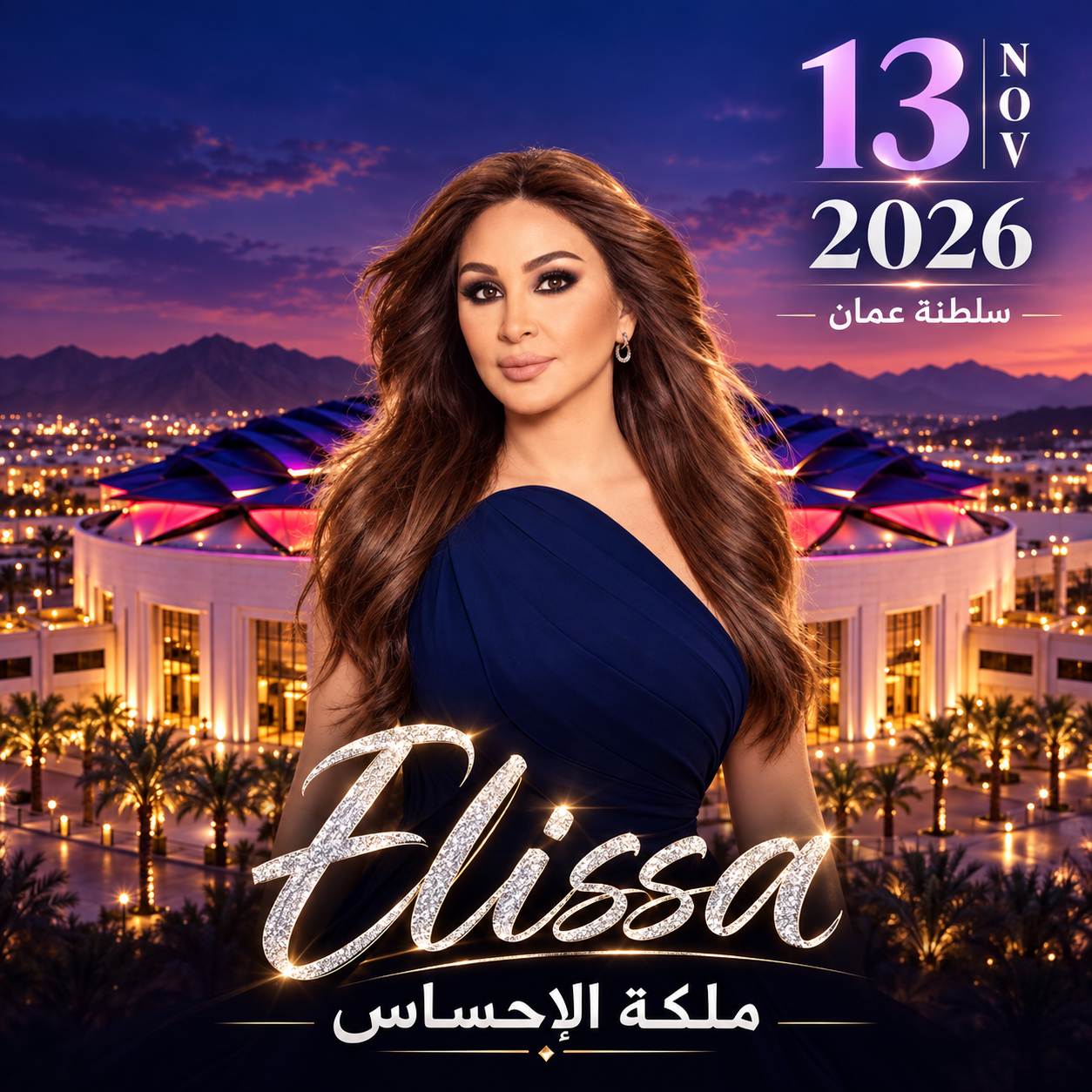 الفنانة اليسا في مسقط 2026