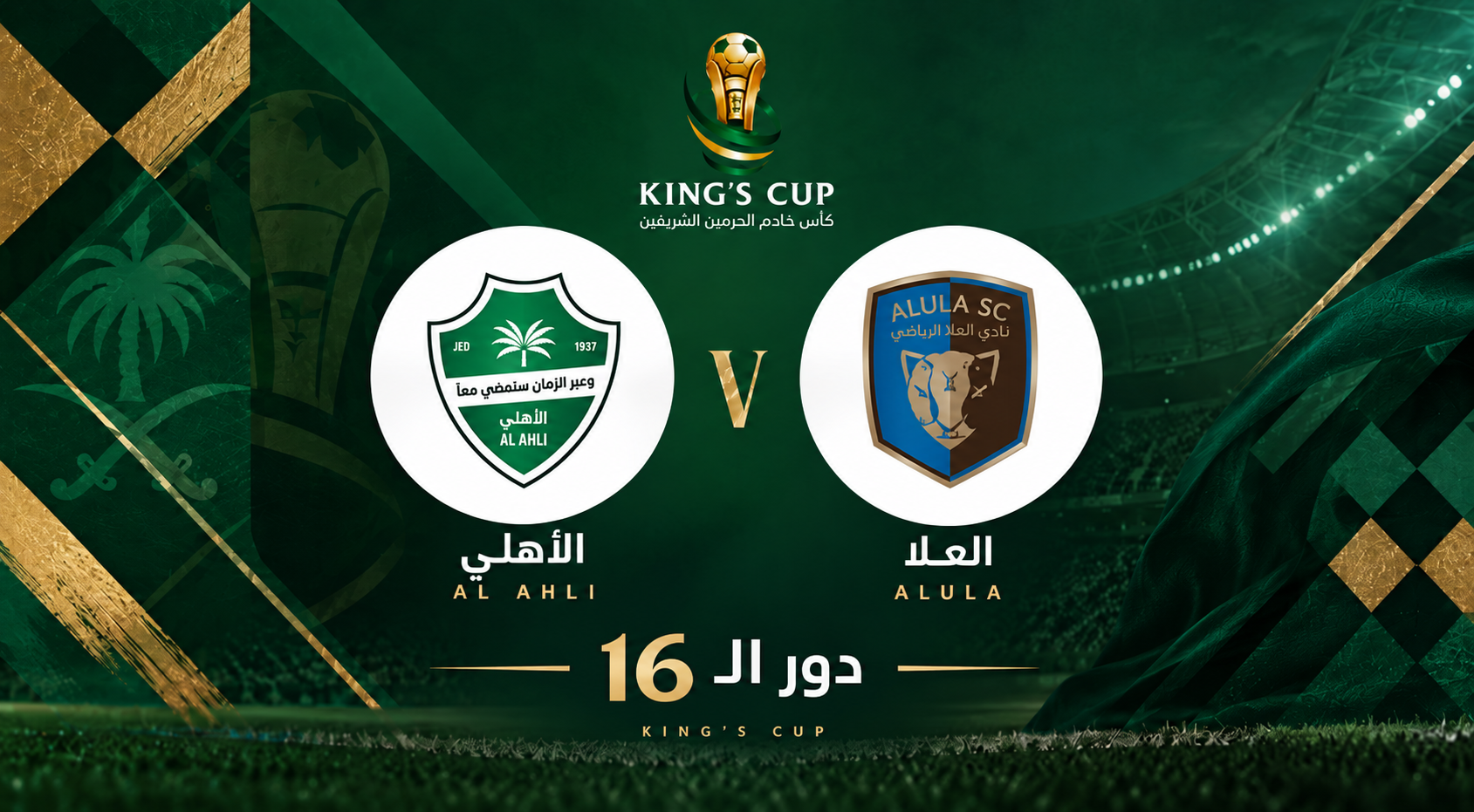 تذاكر العلا ضد الأهلي | دور الـ16 | كأس الملك 2026-2027