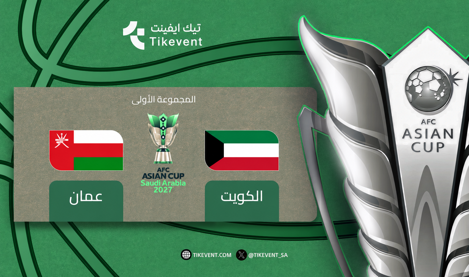 تذاكر الكويت ضد عمان | كأس آسيا 2027 | دور المجموعات