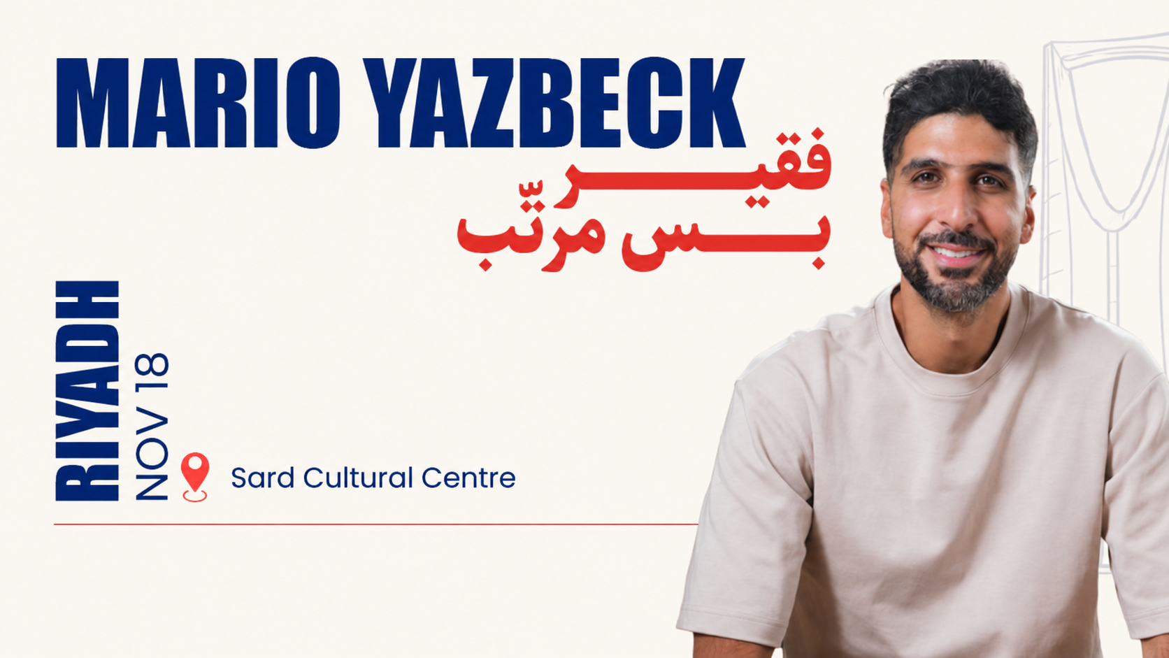 عرض كوميدي مع ماريو يزبك في الرياض