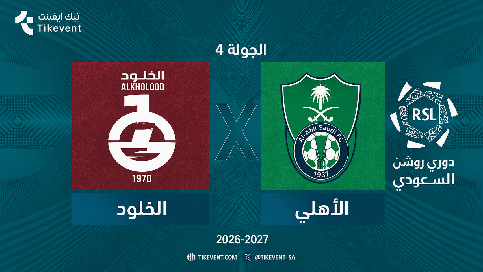 مباراة الخلود ضد الأهلي | الجولة 4 | دوري روشن السعودي 2026-2027