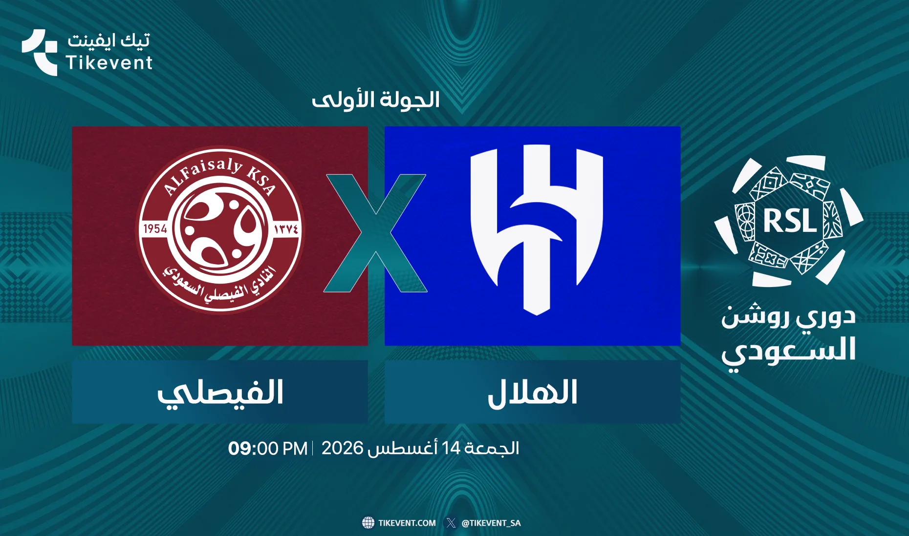 مباراة الهلال ضد الفيصلي | الجولة 1 | دوري روشن السعودي 2026-2027