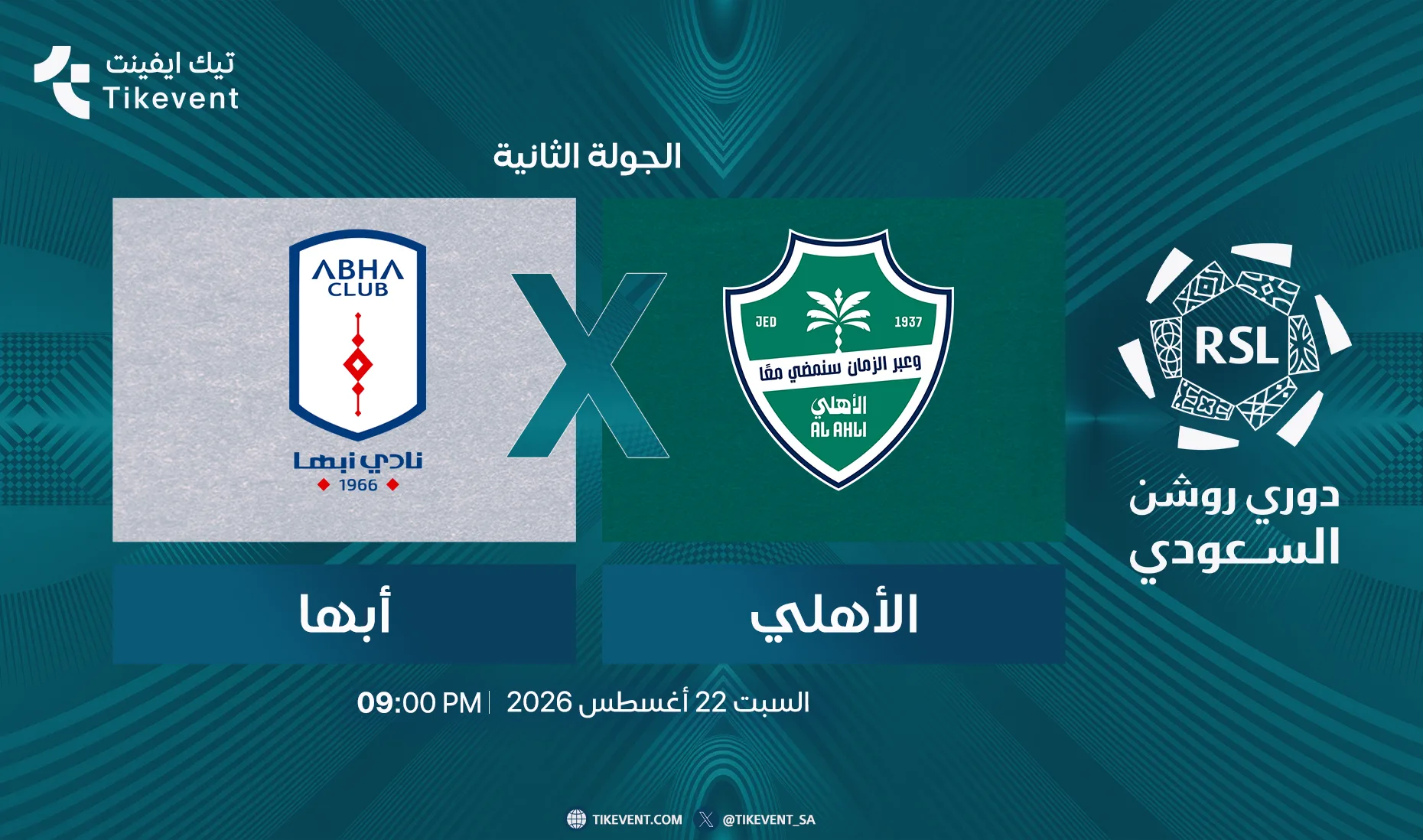 مباراة الأهلي ضد أبها | الجولة 2 | دوري روشن السعودي 2026-2027