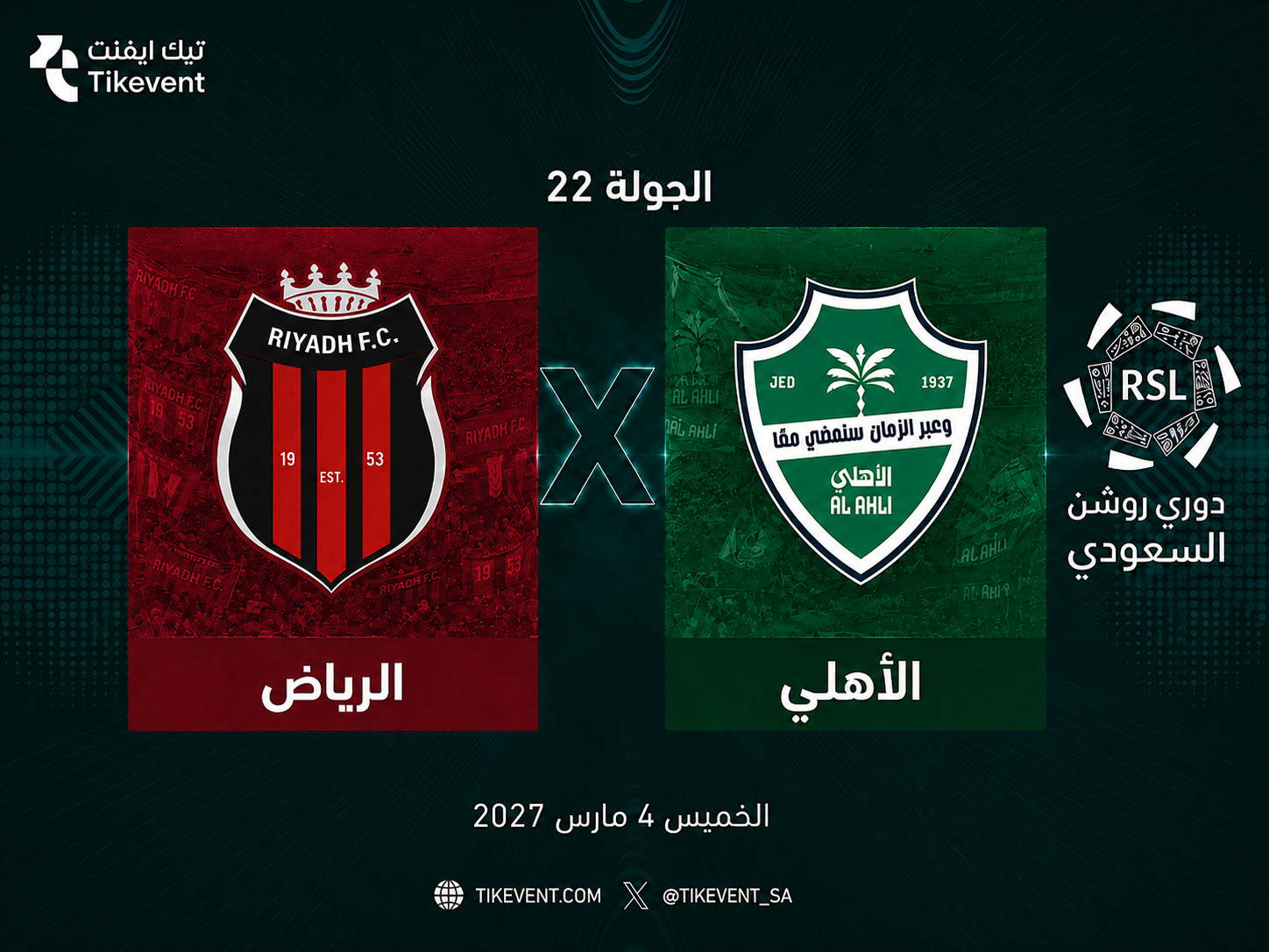 تذاكر الرياض ضد الأهلي | دوري روشن السعودي 2026-2027