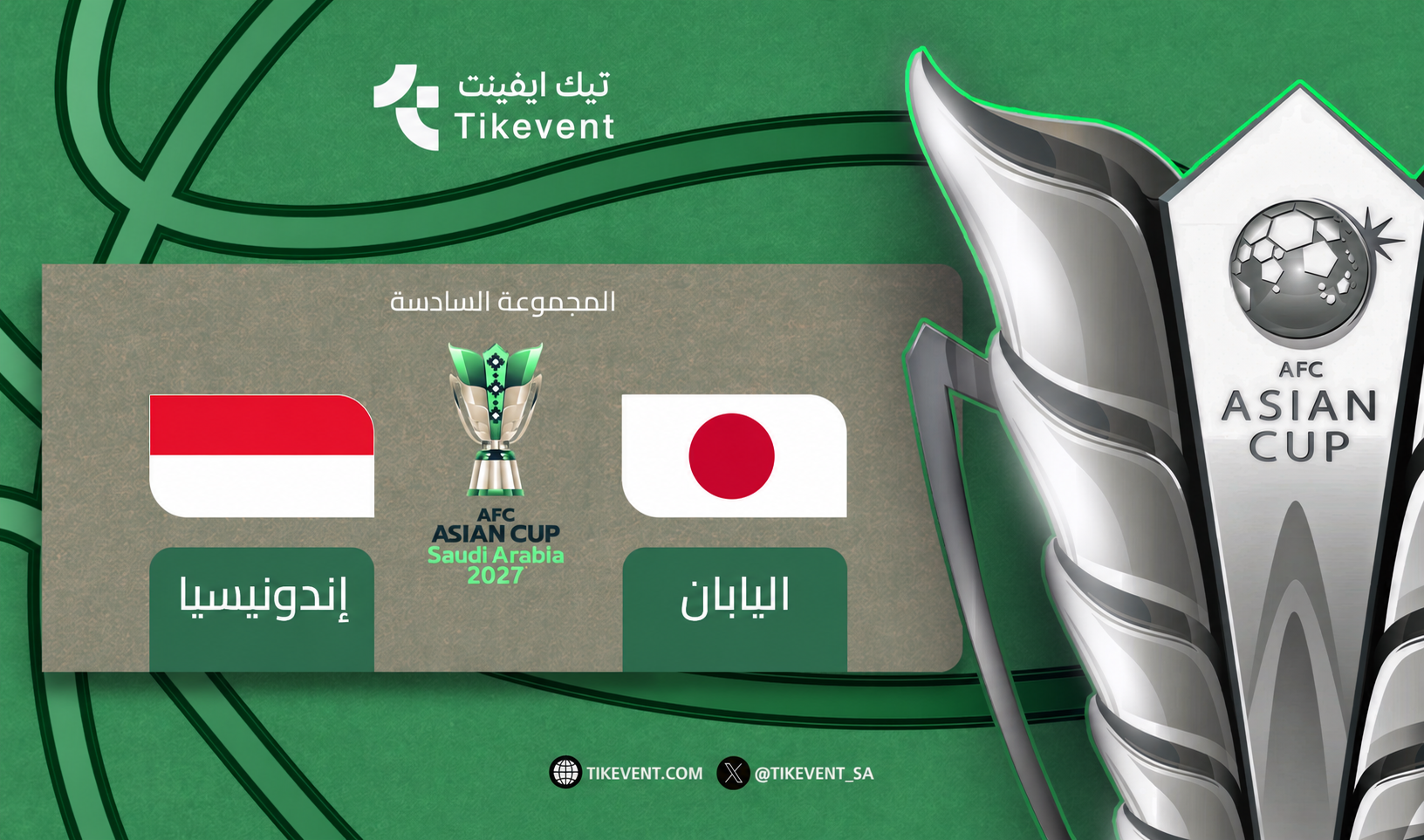 تذاكر اليابان ضد إندونيسيا | كأس آسيا 2027 | دور المجموعات