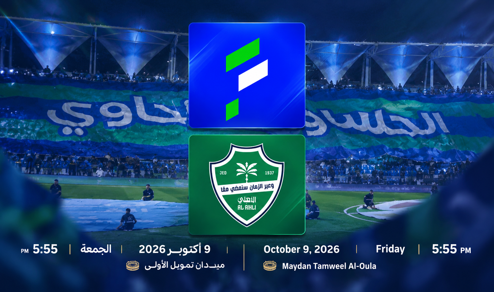 تذاكر الفتح ضد الأهلي | الجولة 8 | دوري روشن السعودي 2026-27
