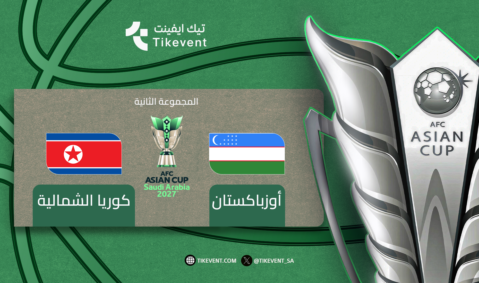 تذاكر كوريا الشمالية ضد أوزبكستان | كأس آسيا 2027 السعودية
